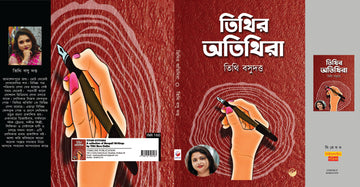 Tithir Otithira [Tithi Basu Dutta]