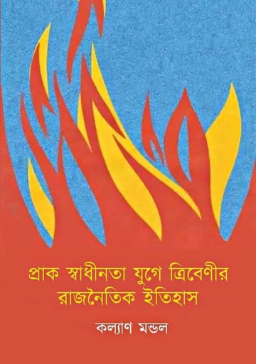 Prak Swadhinata Juge Tribenir Rajnoitik Itihas [ Kalyan Mondal ]