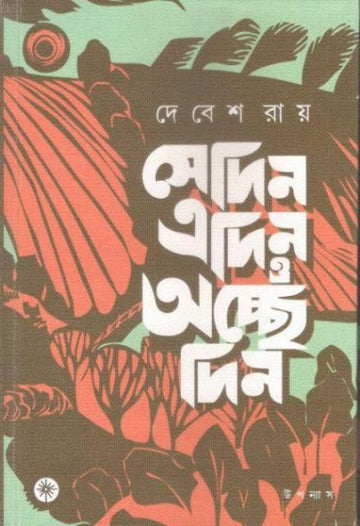 Sedin Edin O Achhedin