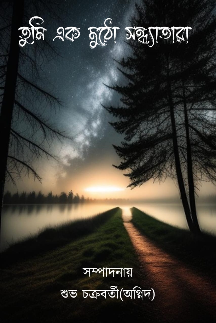 Tumi Ek Mutho Sondhayatara [Suva Chakraborty (Agnid)]