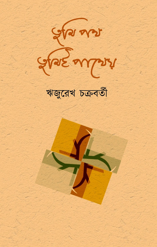 Tumi Path Tumi-e Patheyo [Rijurekh Chakravarty]