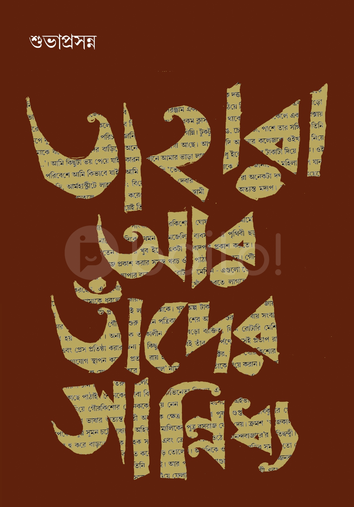 Tahara Aar Tader Sannidhyo [Subhaprasanna] || তাহারা আর তাঁদের কথা [শুভাপ্রসন্ন]