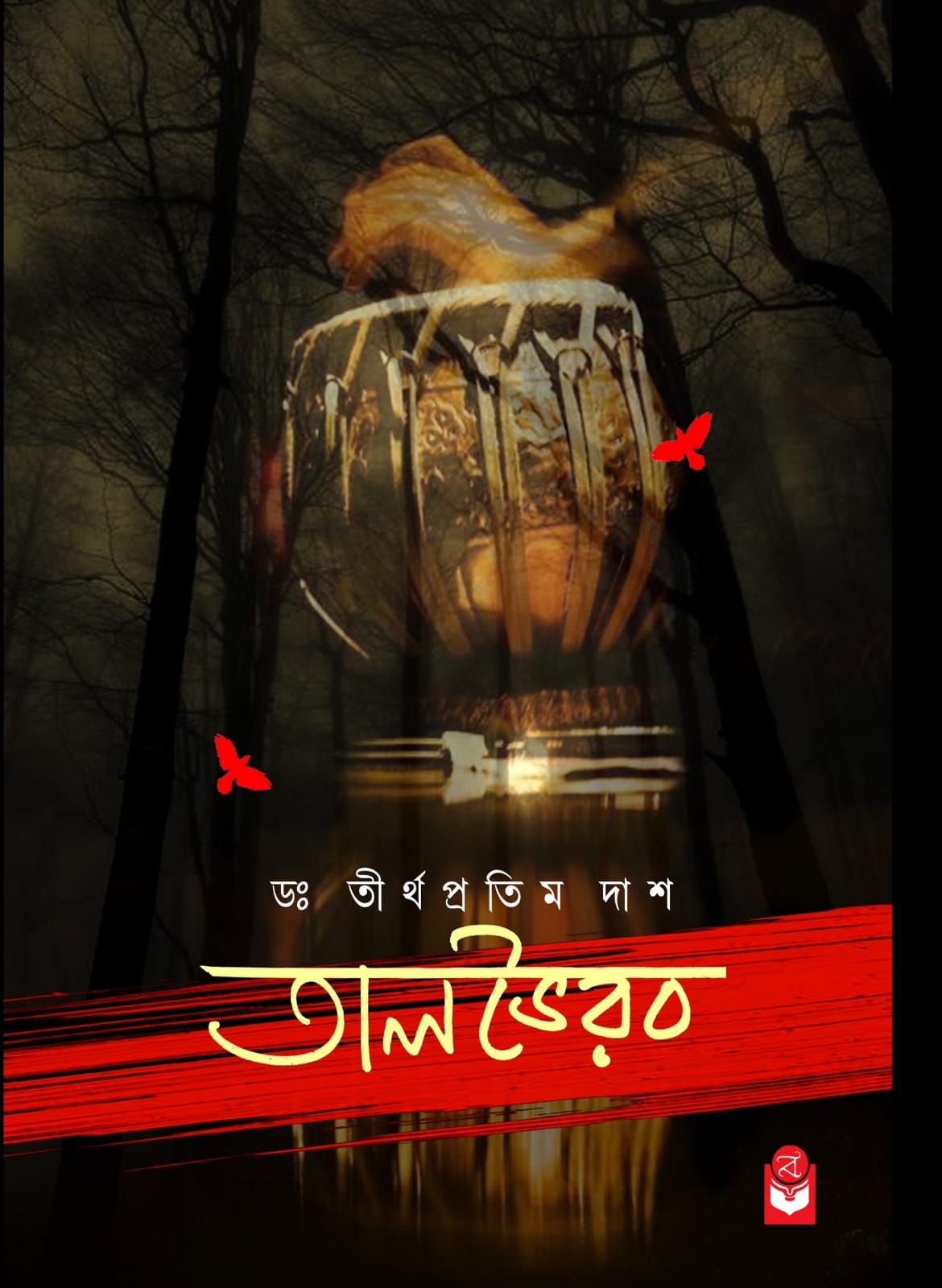 Talbhoirab [Dr. Tirthapratim Das] (Bengali, Hardcover, Basak Book Store)