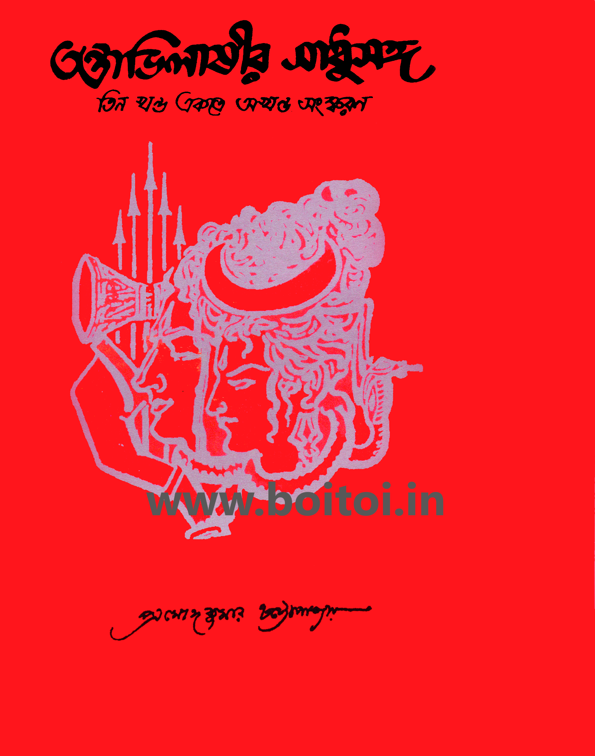 Tantrabhilashir Sadhusanga (AKHONDO) [PRAMODKUMAR CHATTOPADHYAY]