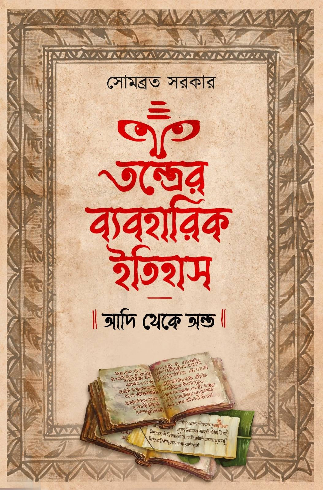 Tantrer Byaboharik Itihas : Adi Theke Anto [Somabrata Sarkar]