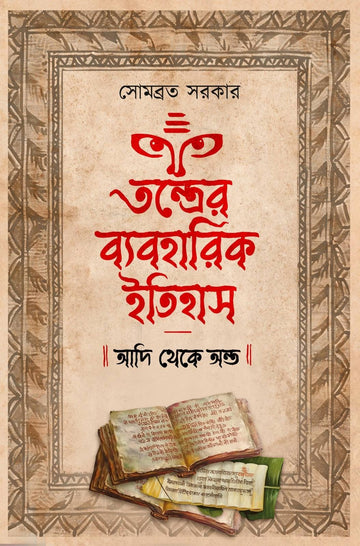Tantrer Byaboharik Itihas : Adi Theke Anto [Somabrata Sarkar]