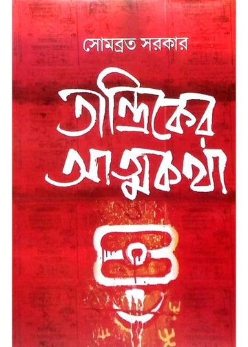 Tantriker Atmakatha [Somabrata Sarkar]