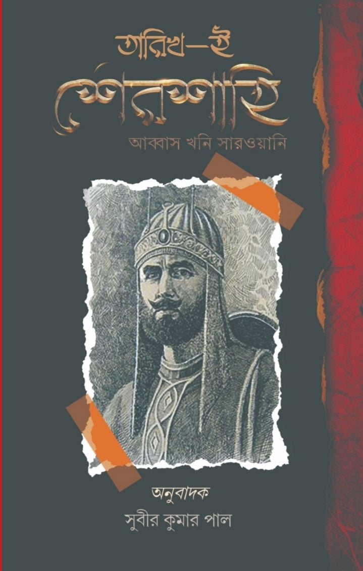 Tarikh-i-Sher Shahi [Authored by Abbas Khan Sarwani | Translated into Bengali by Subir Kumar Pal]