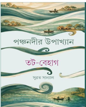 Panchanadir Upakhyan : Tat Behag [Subrata Sanyal]