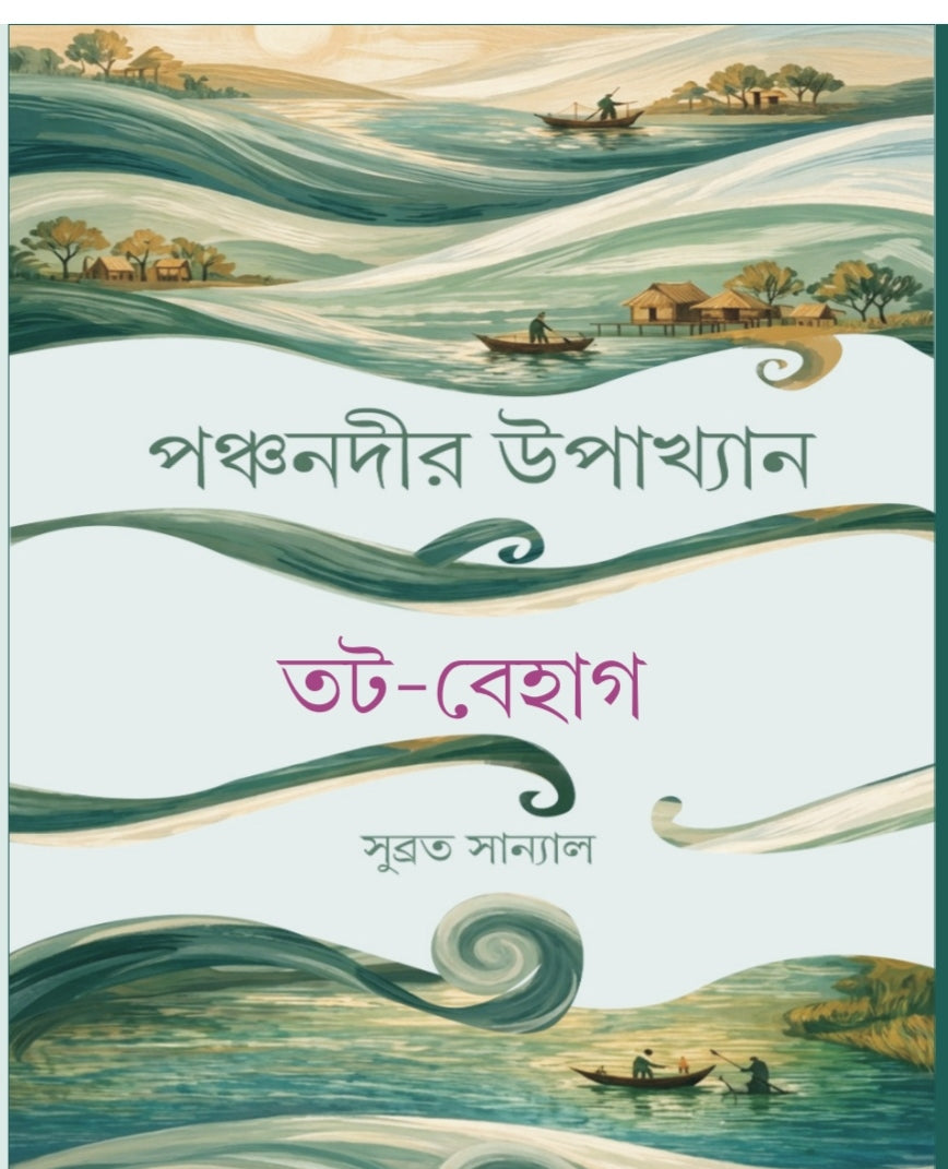 Panchanadir Upakhyan : Tat Behag [Subrata Sanyal]