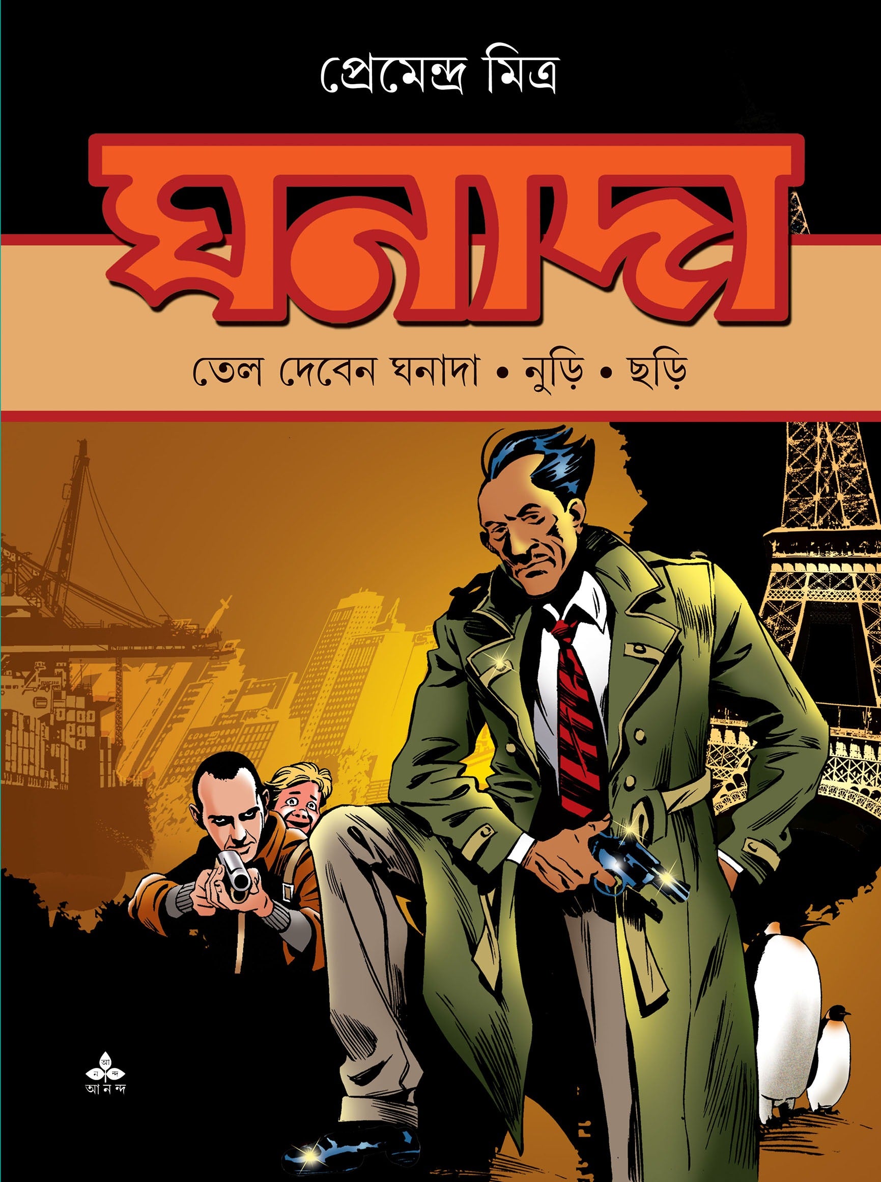 Tel Deben Ghanada - Nuri - Chari (Bengali, Paperback, Premendra Mitra)