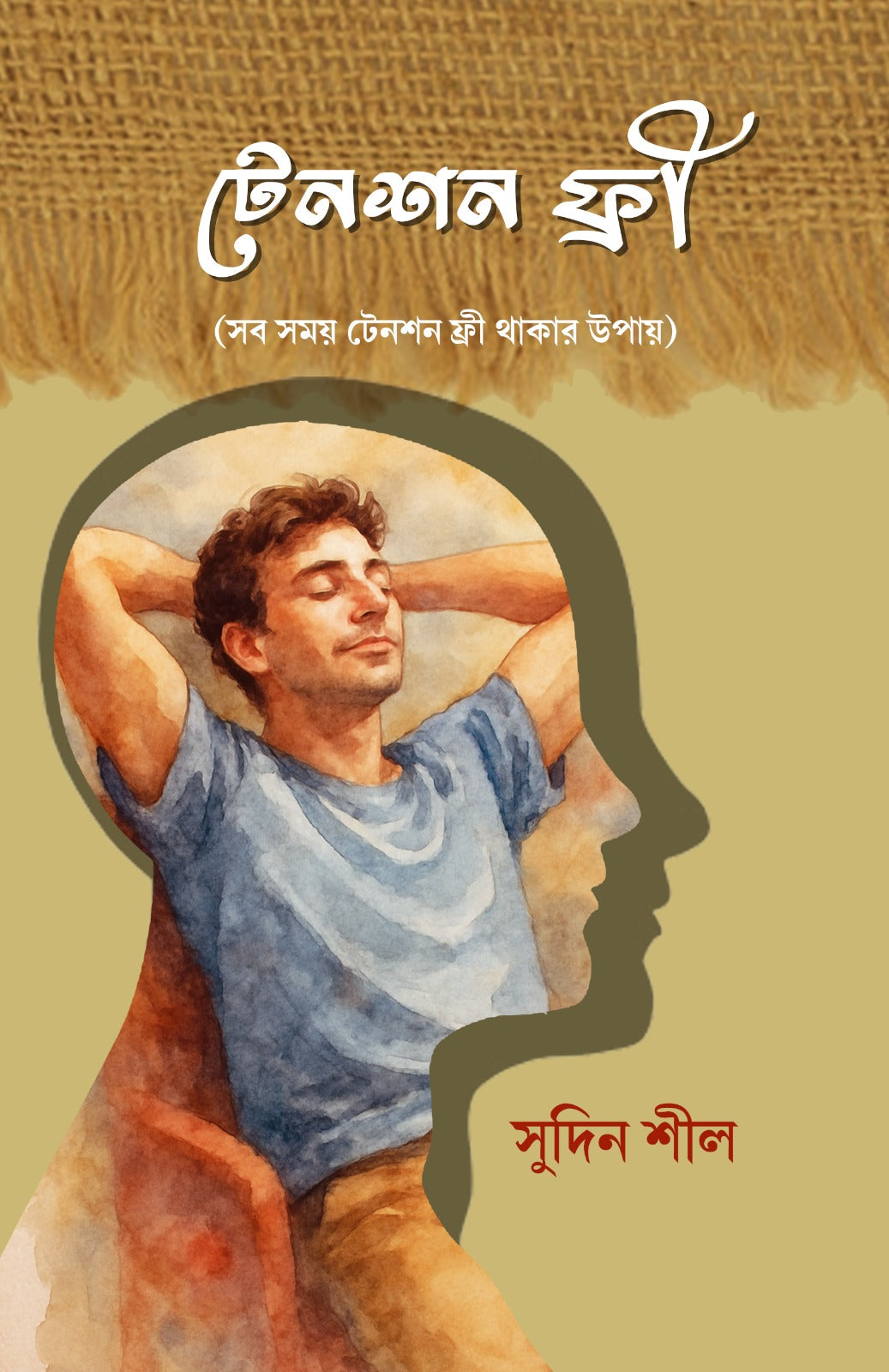 Tension Free [Sudin Sil] || টেনশন ফ্রী [সুদিন শীল] || Bengali, Hardcover