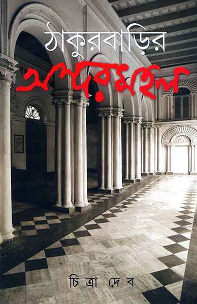 Thakurbarir Andarmahal by Chitra Deb (Bengali, Hardcover)