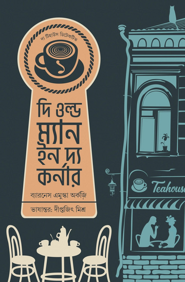 The Old Man in The Corner [Baroness Orczy, Tr. Diptajit Mishra] || দ্য ওল্ড ম্যান ইন দ্য কর্নার [ব্যারনেস এমুস্কা অর্কজি, অনু. দীপ্তজিৎ মিশ্র]