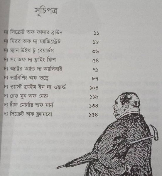 The Secret of Father Brown | (Bengali Translation, Aranyamon)