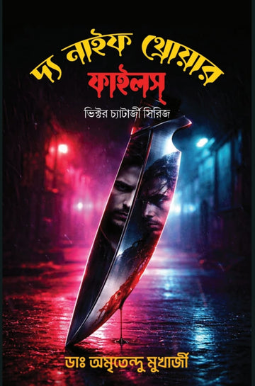 The Knife Thrower Files [Dr. Amritendu Mukherjee]