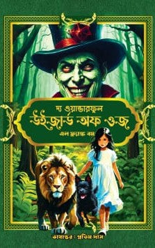 The Wonderful Wizard Of Oz [L. Frank Baum, Tr. Pratim Das]
