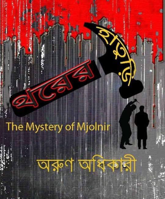 Phas and Thorer Haturi Combo | Bengali, Goyenda Kamalesh Series, Arun Adhikary