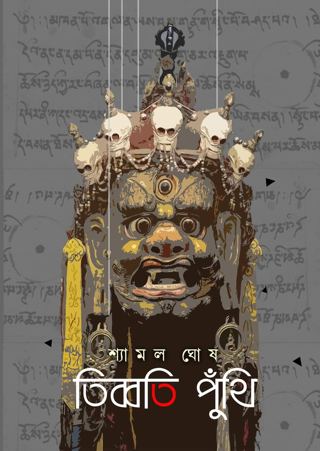 Tibbati Puthi (Tibeti Puthi) (Bengali, Hardcover, Shyamal Ghosh)