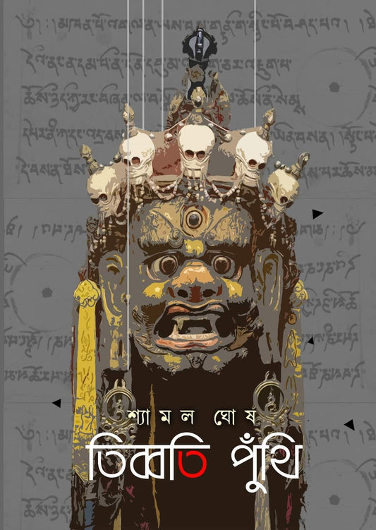 Tibbati Puthi (Tibeti Puthi) (Bengali, Hardcover, Shyamal Ghosh)