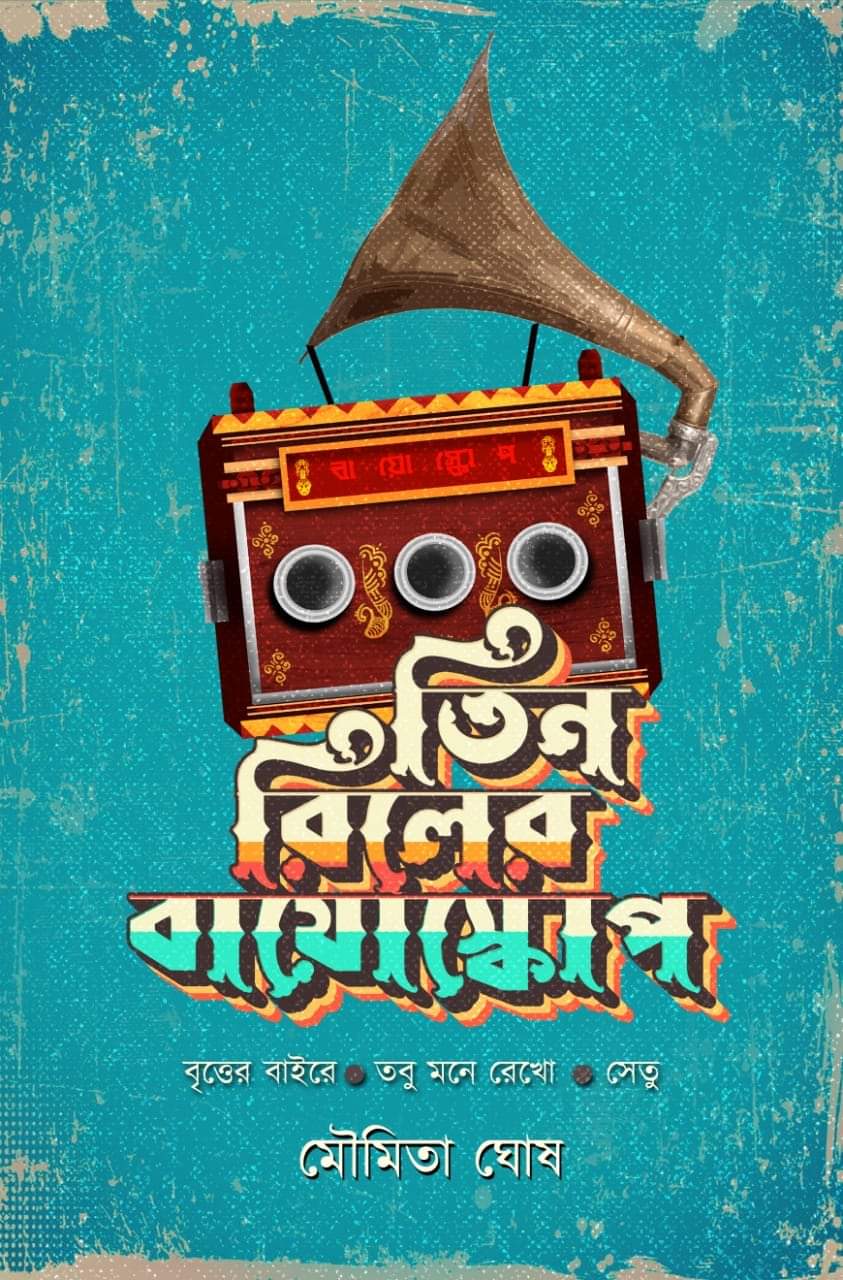 Tin Reeler Bioscope - Moumita Ghosh (Bengali, Hardcover)