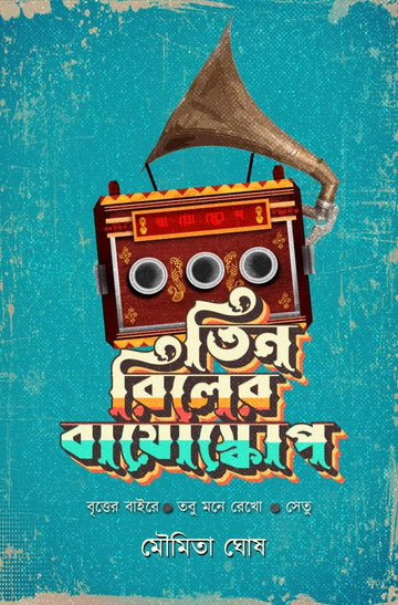 Tin Reeler Bioscope - Moumita Ghosh (Bengali, Hardcover)