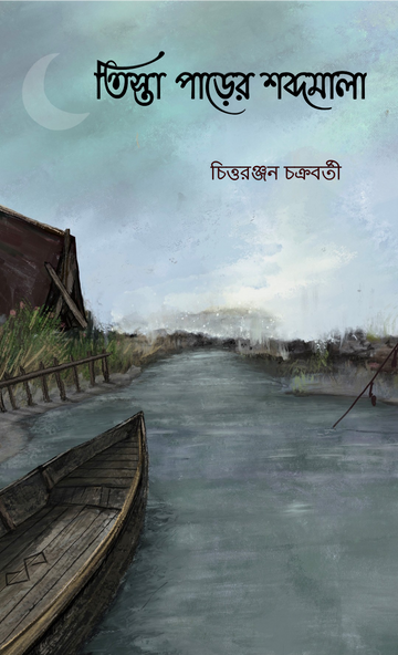 Tista Parer Sobdomala [Chittaranjan Chakroborty]