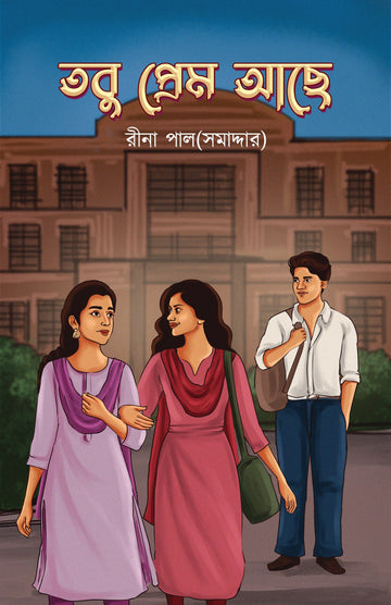 Tobu Prem Achhe [Rina Paul Samaddar]