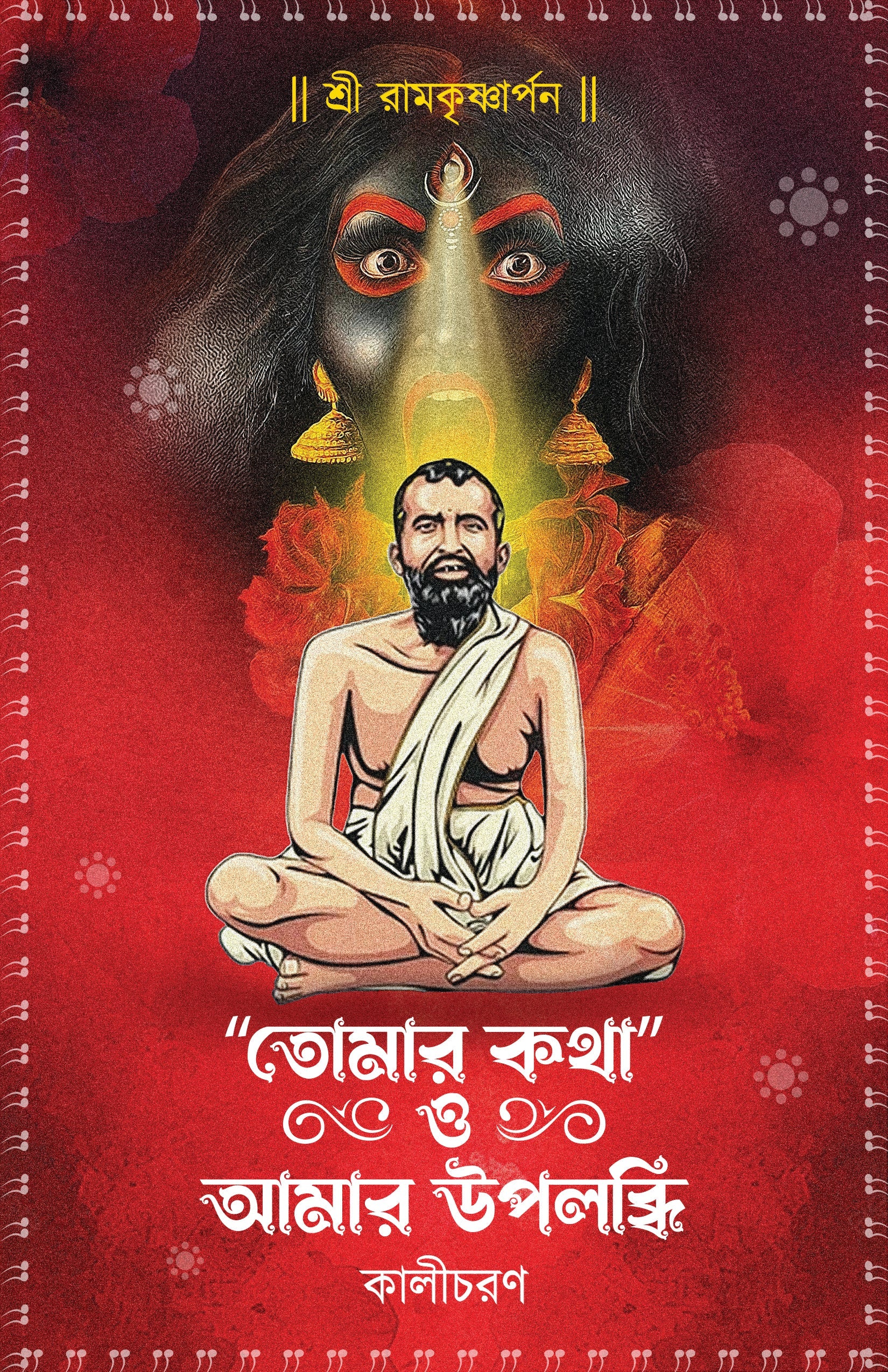 Tomar Katha O Amar Uplabdhi [Kalicharan]