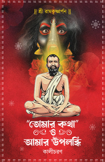 Tomar Katha O Amar Uplabdhi [Kalicharan]