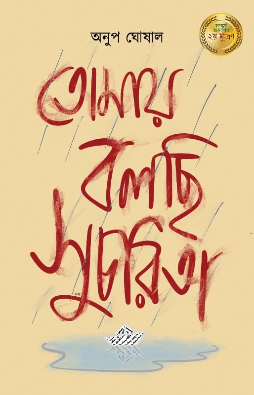 Tomay Bolchi Sucharita [Anup Ghoshal]