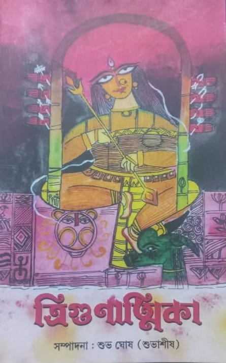 Trigunatmika [Ed. Suvasish Ghosh]