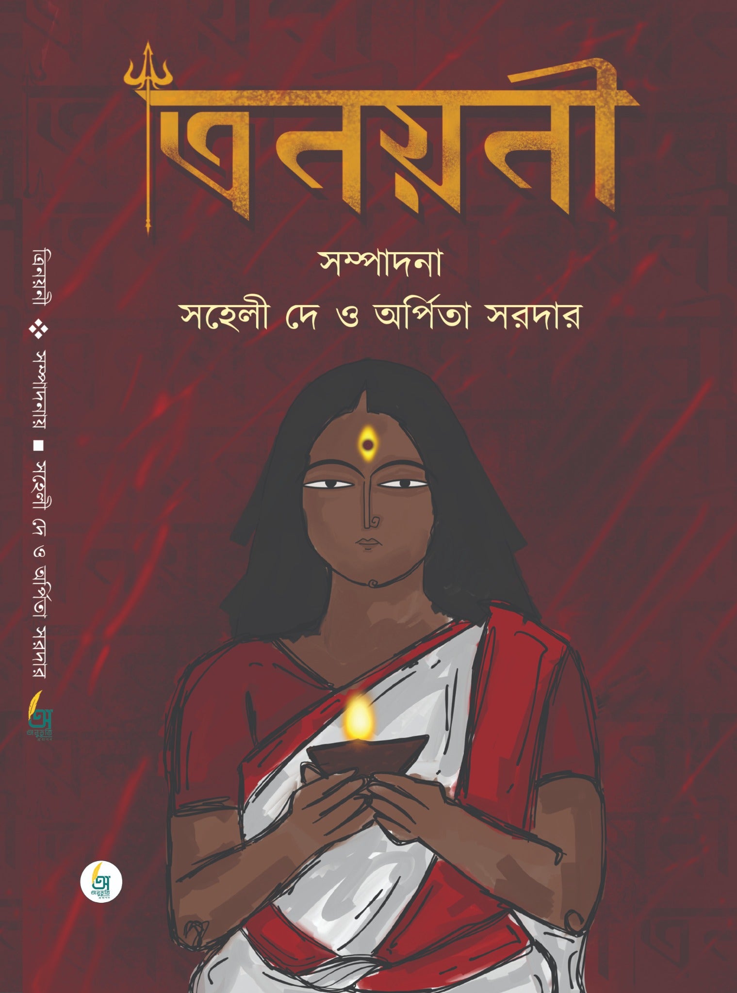 Trinayani [Edited by Saheli Dey & Arpita Sarkar]