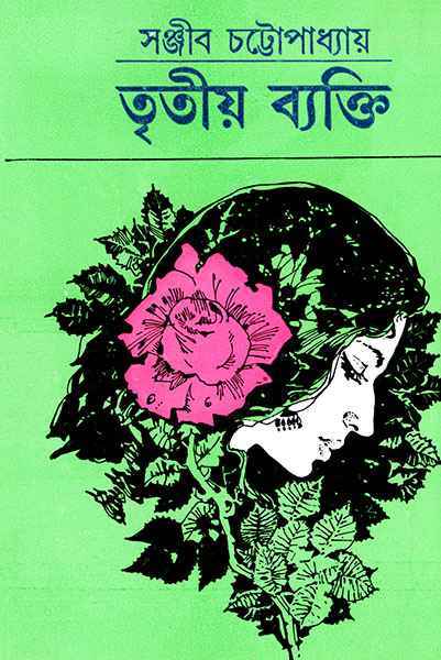 Tritiyo Byakti (Bengali, Hardback, Sanjib Chattopadhyay)