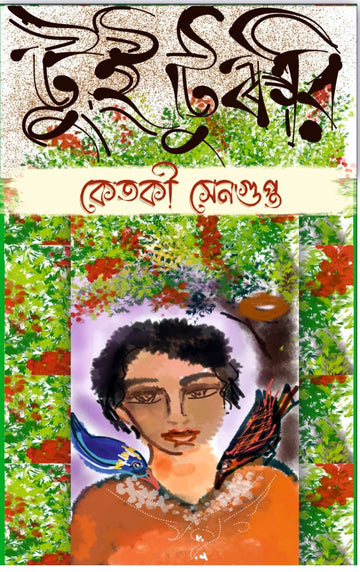 Tui Tukri [Ketaki Sengupta] || টুই টুকরি [কেতকী সেনগুপ্ত]