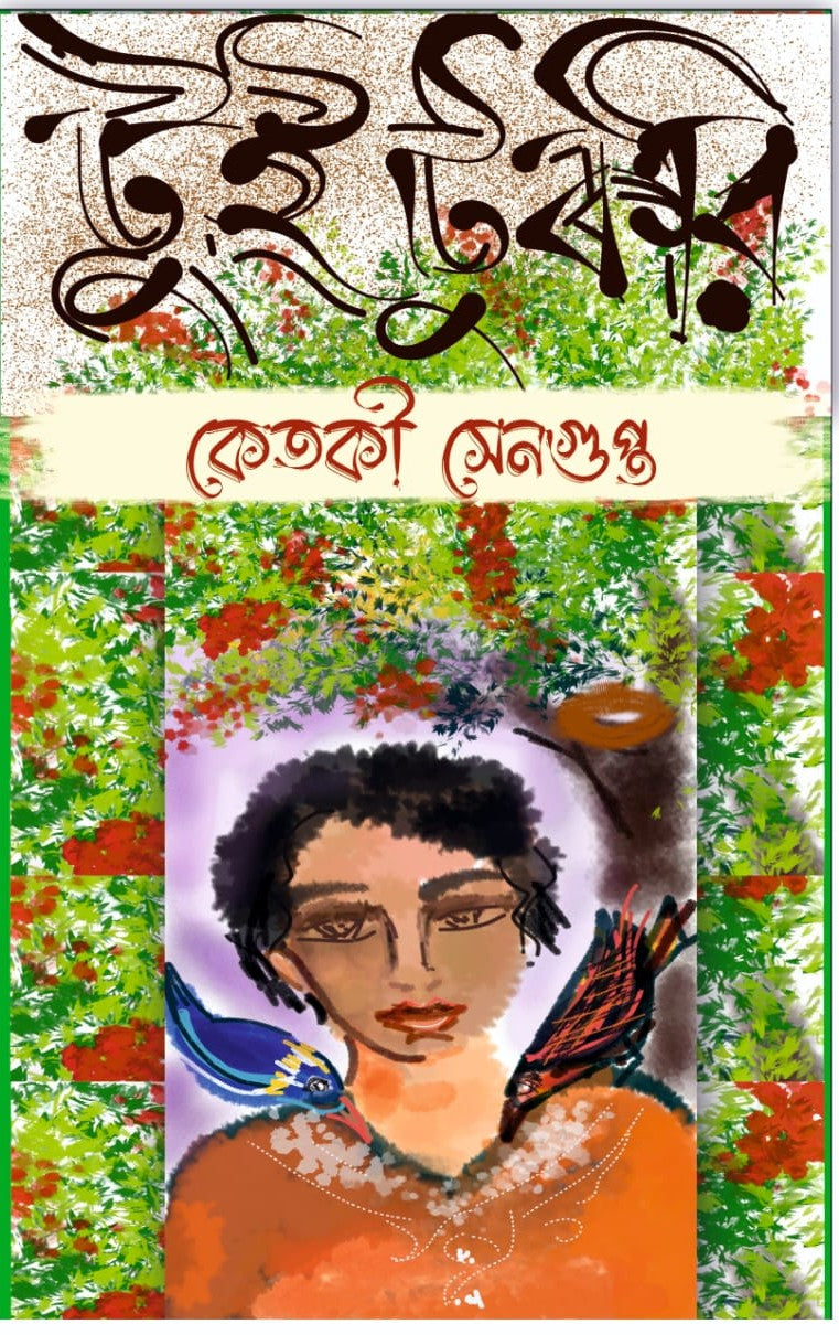 Tui Tukri [Ketaki Sengupta] || টুই টুকরি [কেতকী সেনগুপ্ত]