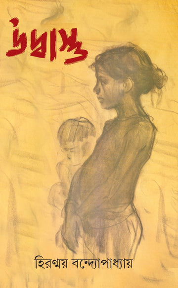 Udbastu (Bengali, Hardcover)