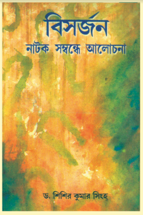 BISARJAN NATOK SOMBONDHE ALOCHONA