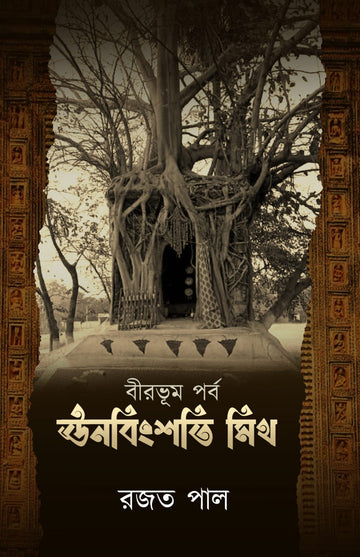 Unabingshati Myth : Birbhum Parba