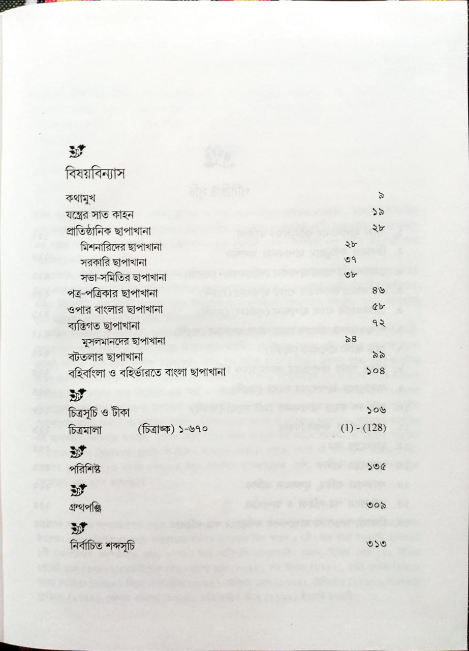 Unish Shataker Bangla Chapakhana [Asis Khastagir]