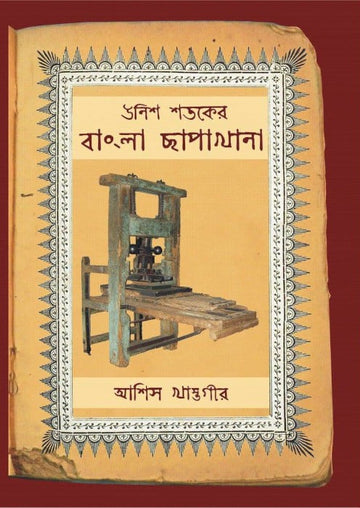 Unish Shataker Bangla Chapakhana [Asis Khastagir]