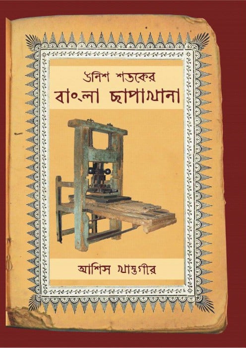 Unish Shataker Bangla Chapakhana [Asis Khastagir]