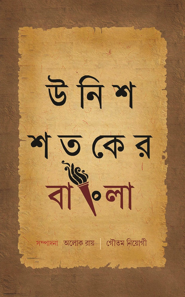 UNISH SHATAKER BANGLA (Alok Ray & Goutam Neogi) - Parul Prakashani