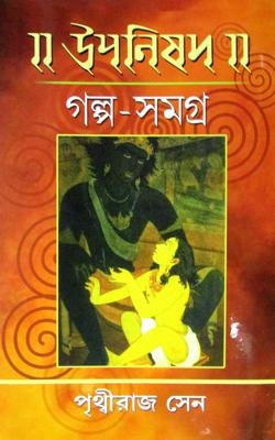 Upanishad Galpo Samagra [Prithwiraj Sen] (Bengali, Girija Library)