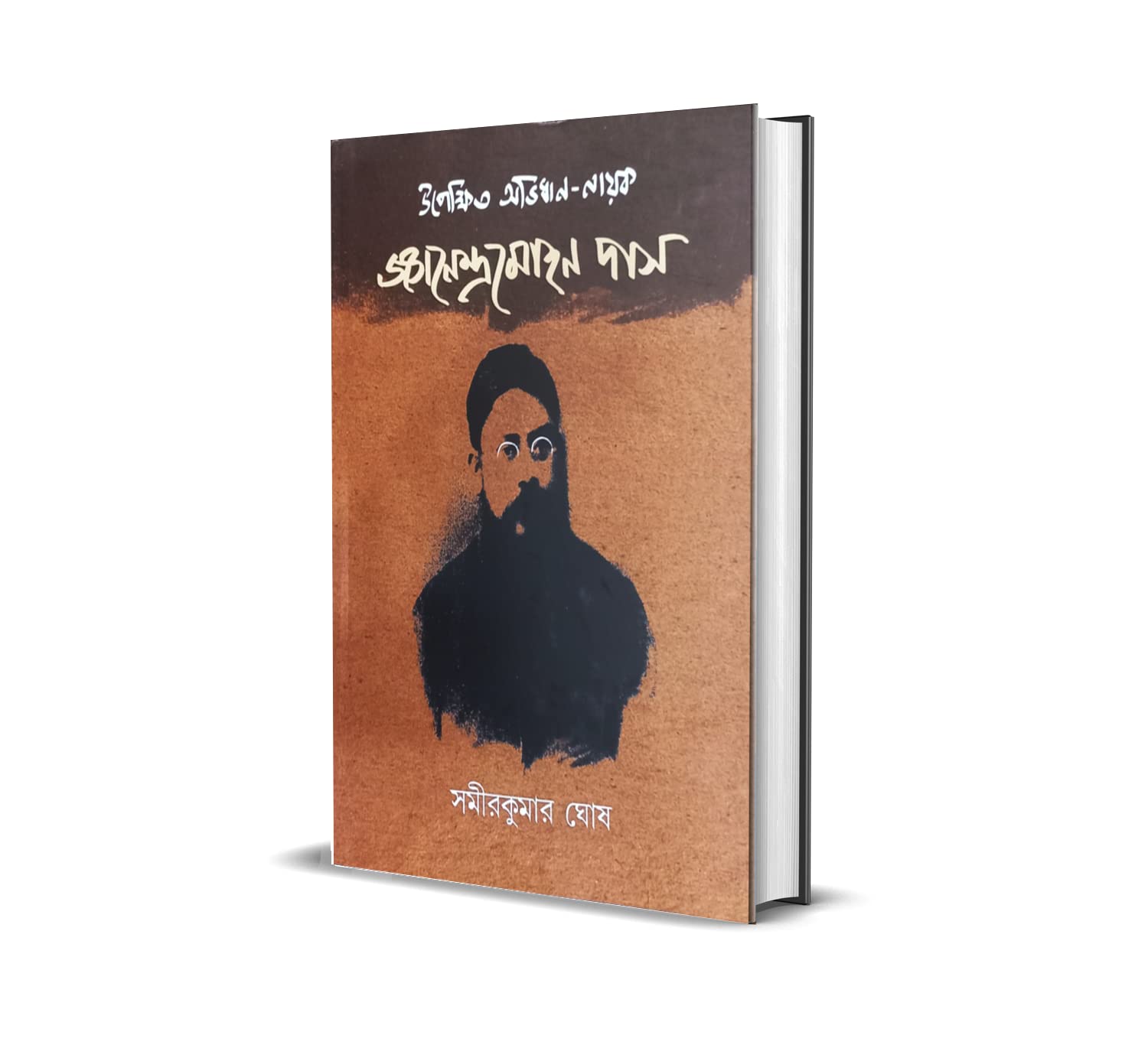 Upekshita Abhidhan Nayak : Jnanendra Mohan Das [Samir Kumar Ghosh]