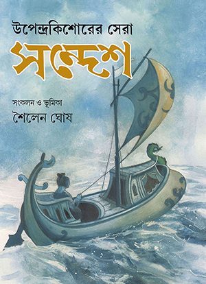 Upendrakishore-er Sera Sandesh