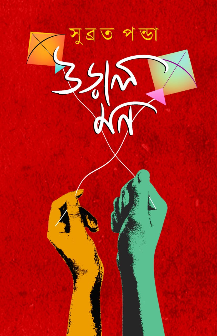 Ural Mon [Subrata Panda]