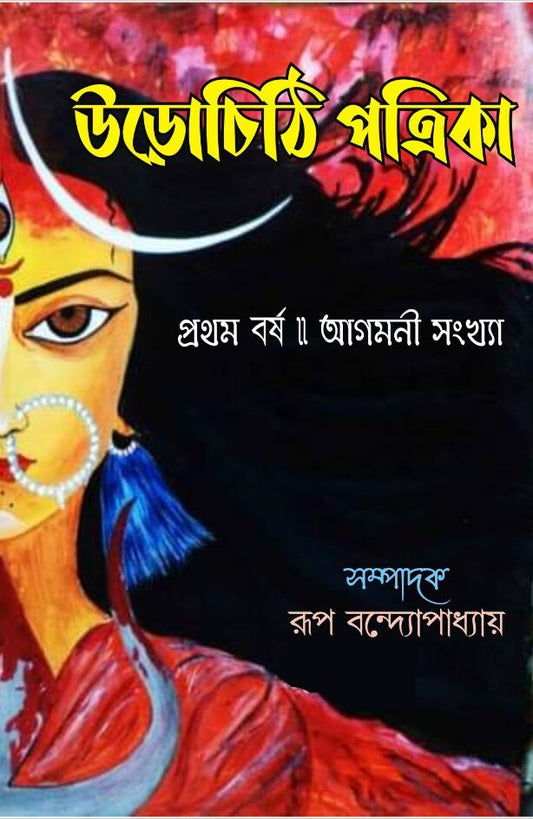 Urochithi Patrika