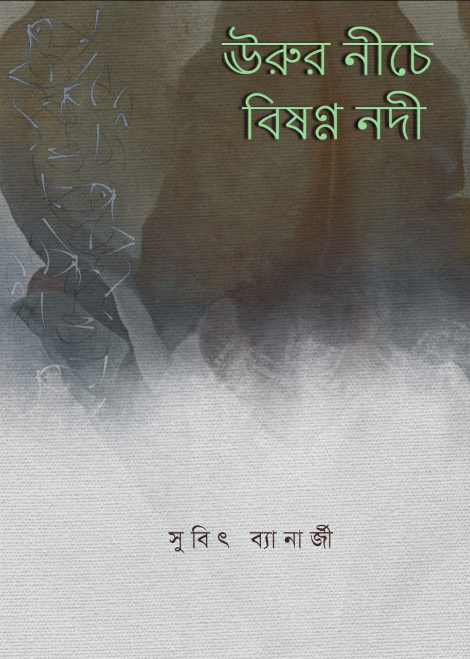 Urur Niche Bishanna Nodi (Bengali, Poem, Paperback, Banerjee Subit, Paperback)