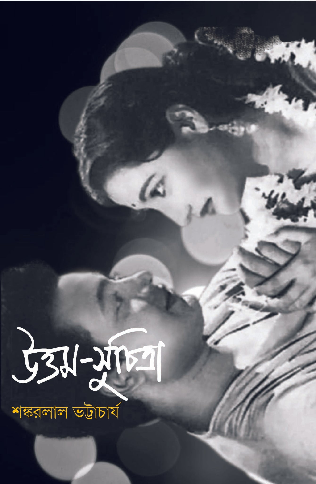 Uttam-Suchitra [Shankarlal Bhattacharya]